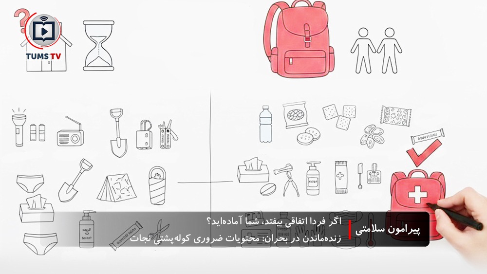 تاکید بر ضرورت آماده سازی کوله پشتی نجات برای مواجهه با شرایط بحرانی 